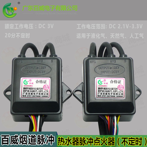 百威烟道脉冲点火器（不定时）通用直排DC3V上电池燃气热水器脉冲