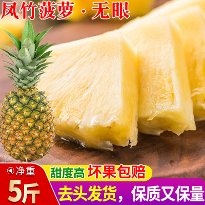 凤竹菠萝凤梨无眼无渣多吃不麻舌