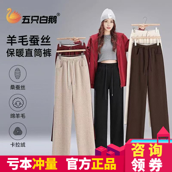五只白鹅羊毛蚕丝保暖直筒裤女