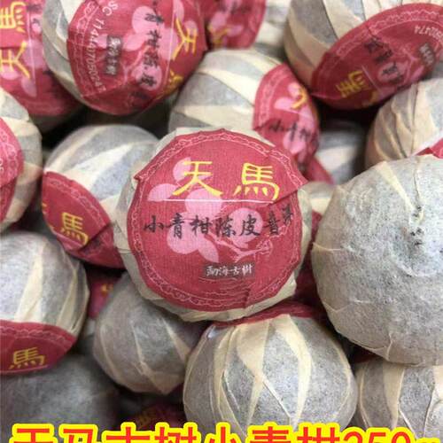 正宗天马小青柑250g半斤