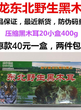 贵龙牌东北野生木耳电码压缩20