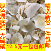 海底椰片干货煲汤料250g新鲜海椰皇半斤装 无硫磺广东煲汤材料 包邮