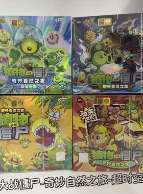 植物大战僵尸卡片超时空历险卡游