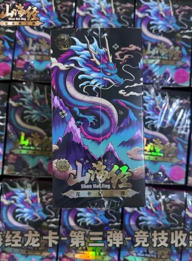 正版山海经卡片龙卡系列第3弹竞技收藏卡2元包童折叠对战收藏卡牌