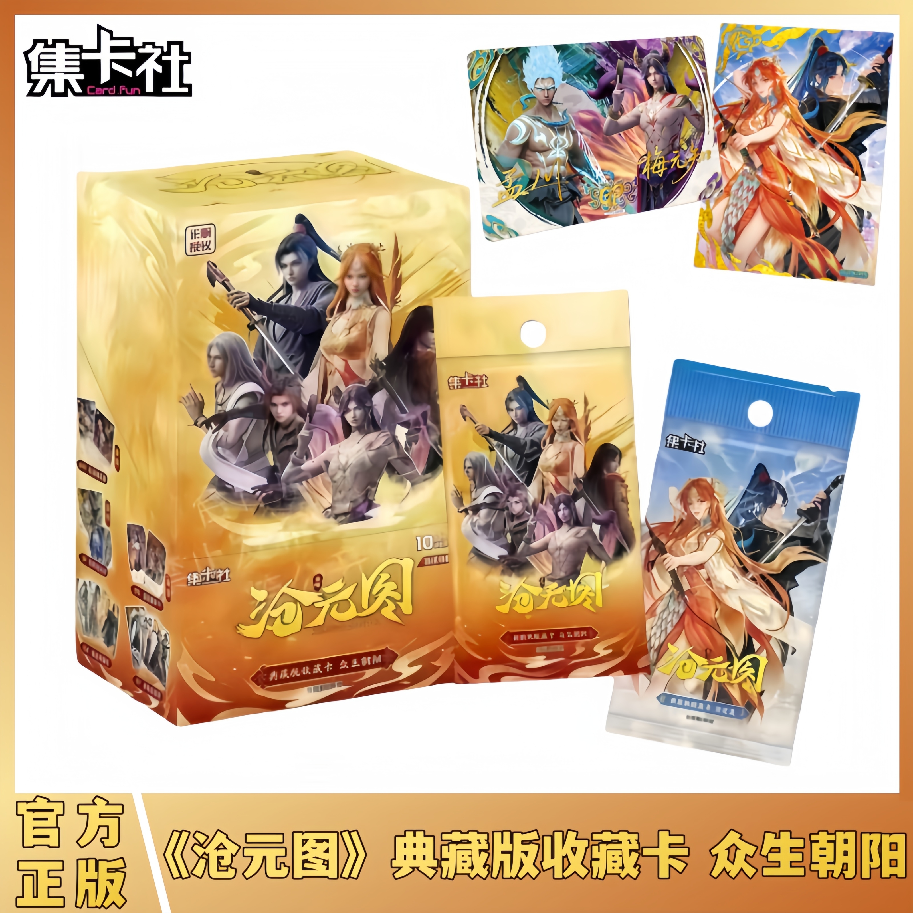 沧元图动画典藏版收藏卡众生朝阳