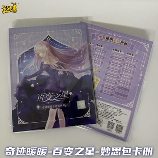 卡游正版奇迹暖暖卡片百变之星妙思包卡册动漫周边卡牌收纳收藏册