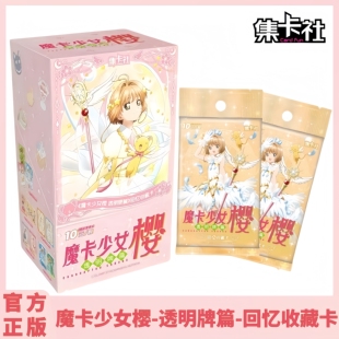 集卡社魔卡少女樱卡片透明牌篇回忆收藏卡10元包正版动漫周边卡牌
