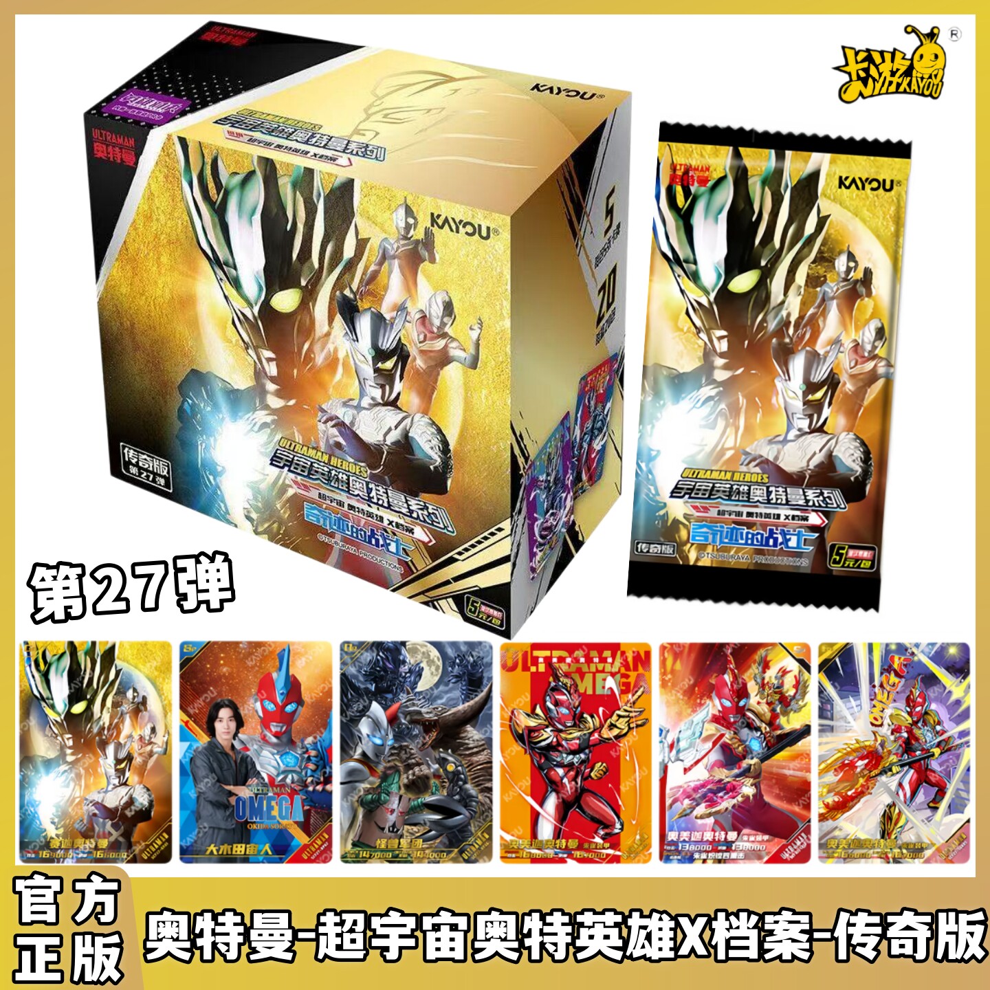 超宇宙奥特英雄X档案传奇版27弹