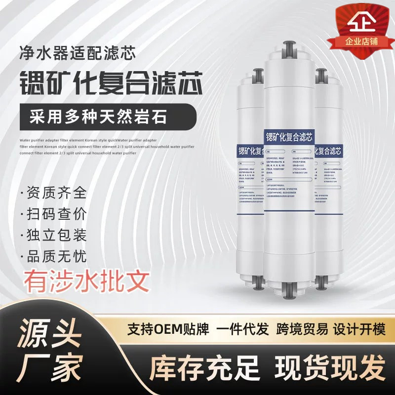 富锶矿化复合滤芯韩式小T快接后置矿化水滤芯锶复合净水器配件