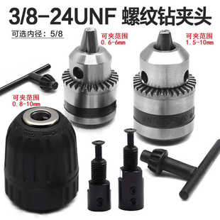 升级款3/8-24UNF钻夹头 5mm/8mm连接杆带反牙螺丝 可正反转手电钻