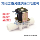热水器进水出水阀DC12V24VAC220V 四分常开常闭外螺纹电磁阀DN15