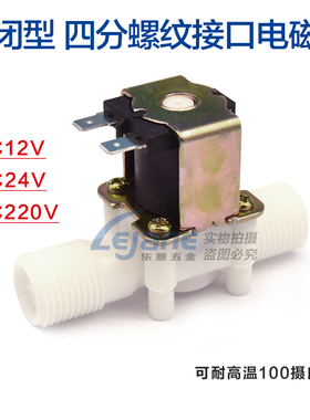 四分常开常闭外螺纹电磁阀DN15 热水器进水出水阀DC12V24VAC220V