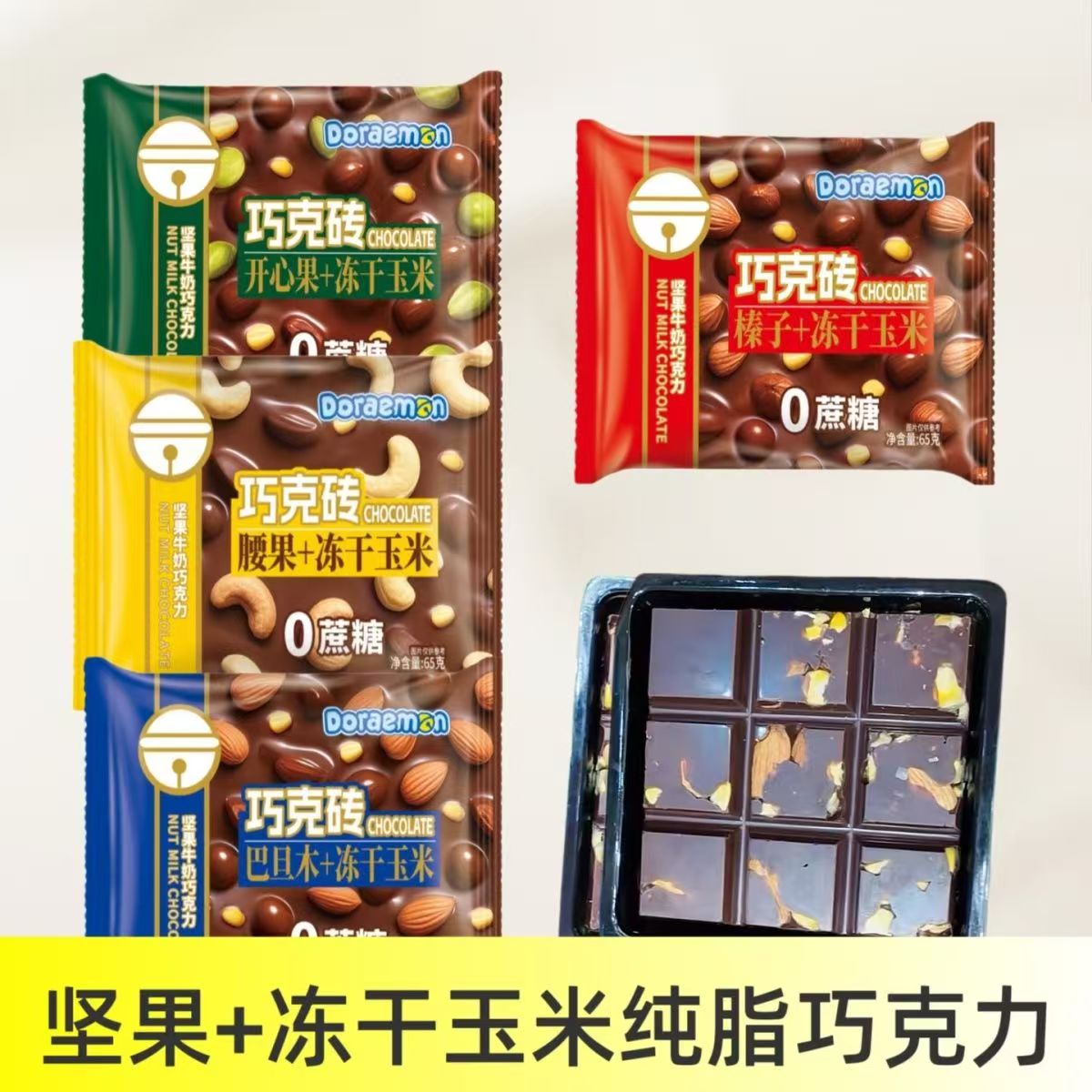 坚果巧克力吉百地纯可可脂果仁榛子开心果巴旦木腰果冻干玉米夹心