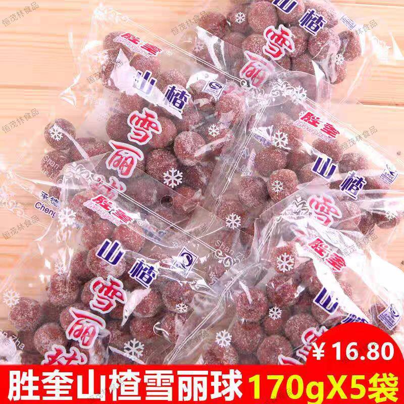170g*5袋胜奎雪丽球山楂球袋装袋装休闲食品手工山楂特产零食