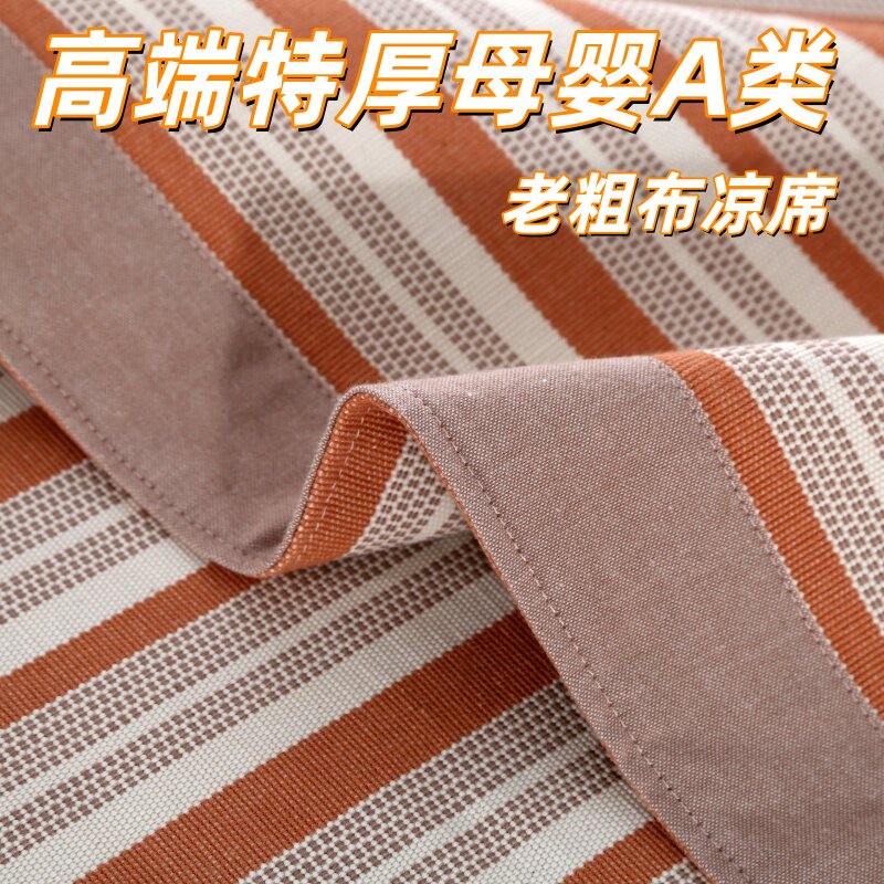 特厚纯棉老粗布凉席透气母婴A类