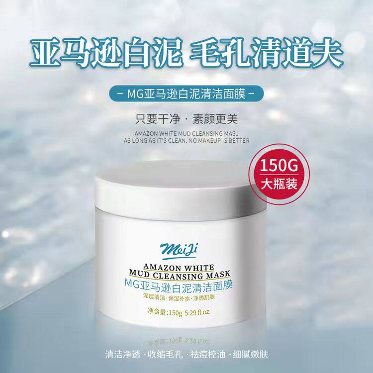 美肌优选亚马逊白泥清洁面膜深层保湿补水细腻嫩肤净透肌收缩毛孔