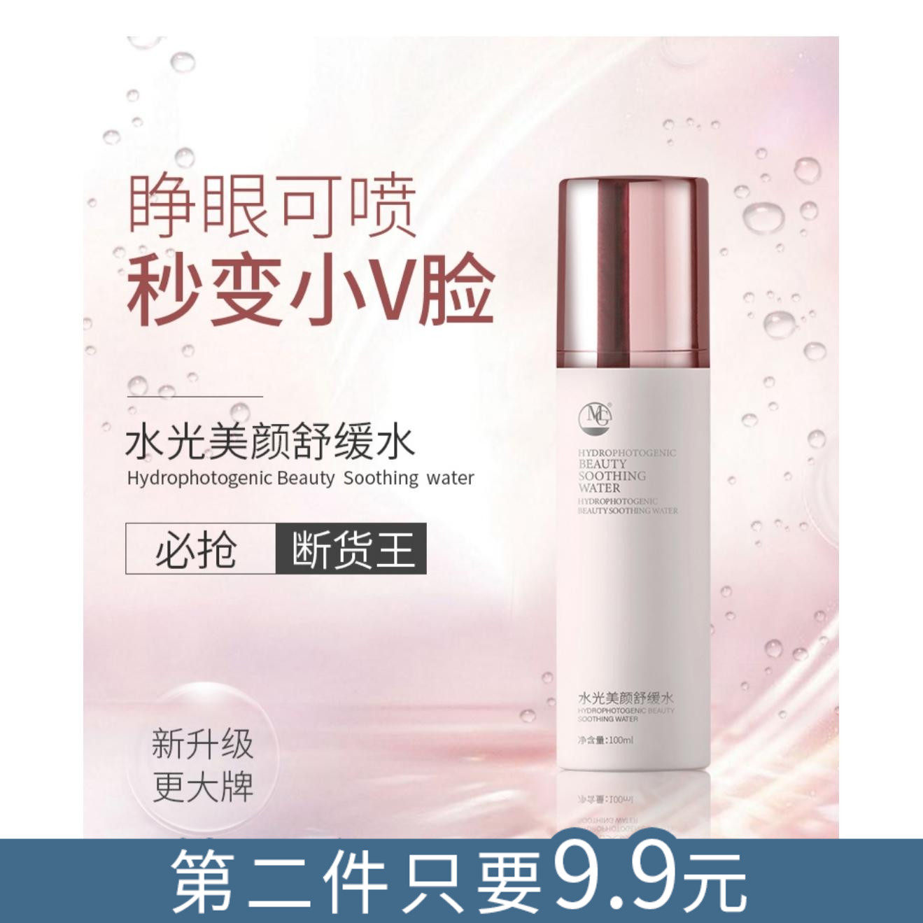 MG美肌优选水光美颜舒缓水补水修复亮肤收缩毛孔活肤紧致保湿喷雾