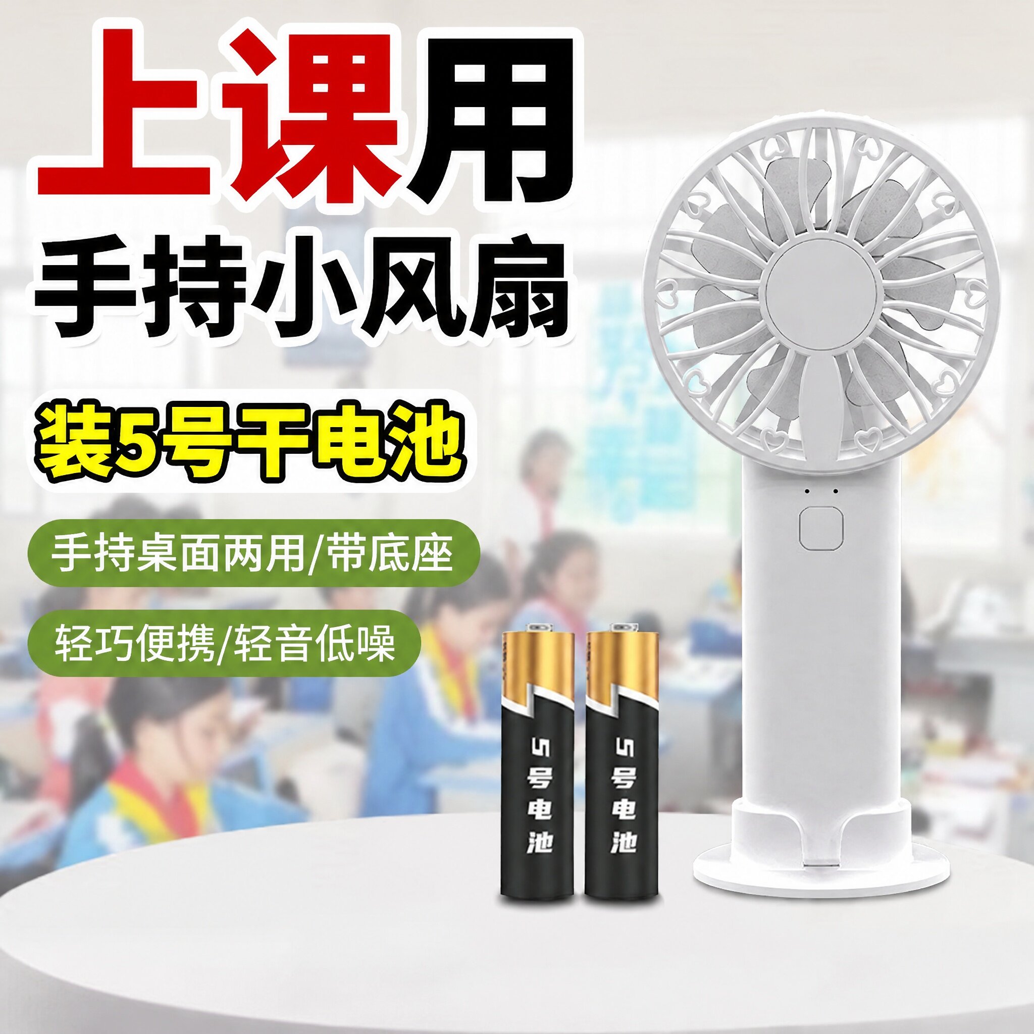 换电池手持风扇学生上课用便携图片