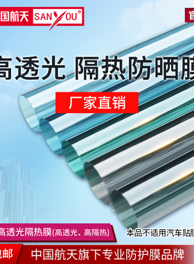中国航天SANYOU高透光玻璃贴膜阳光房透明防爆膜隔热膜窗户太阳膜
