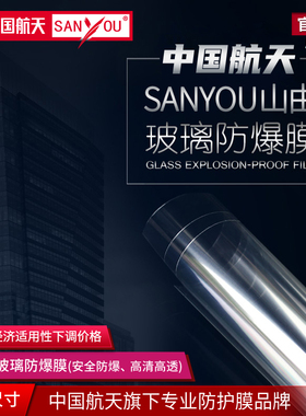 中国航天SANYOU淋浴房移门钢化玻璃窗户透明防飞溅玻璃贴膜安全膜