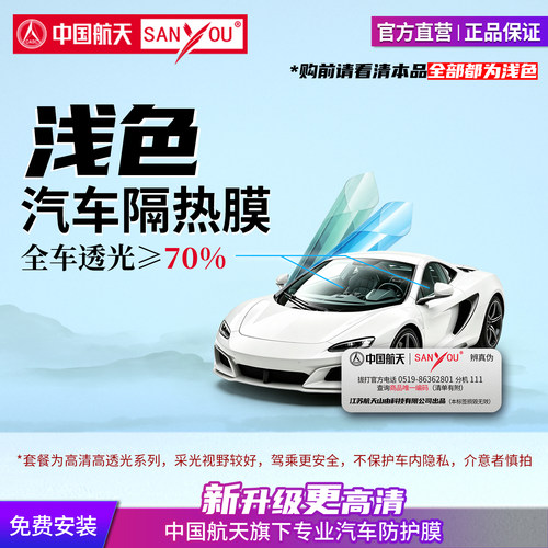中国航天SANYOU山由汽车贴膜高清