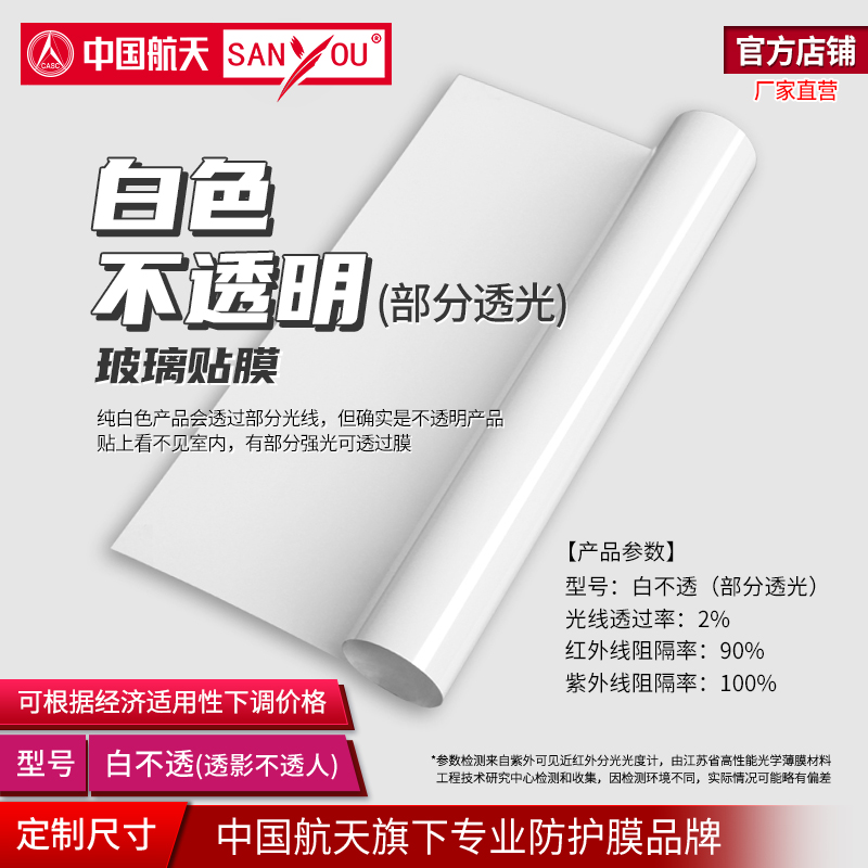 中国航天SANYOU白不透遮光玻璃膜