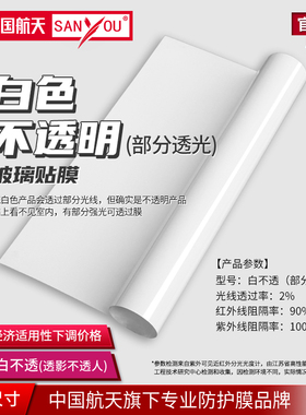 中国航天SANYOU白色不透明遮光玻璃贴纸黑色窗户膜黑点防晒太阳膜