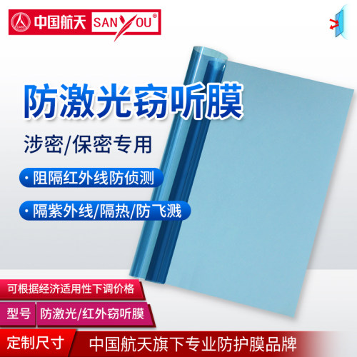 防激光/防红外窃听膜