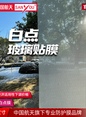 中国航天SANYOU白点玻璃贴膜办公室窗户贴纸 建筑膜安全防爆膜