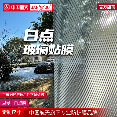 中国航天SANYOU白点安全玻璃贴膜