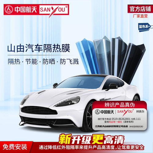 中国航天SANYOU山由汽车玻璃贴膜