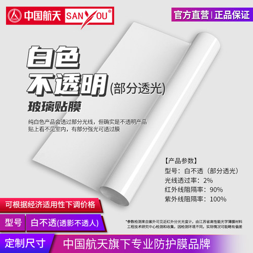 中国航天SANYOU白不透遮光玻璃膜