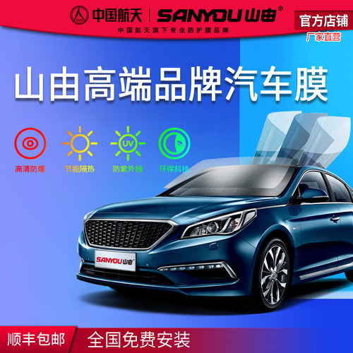 中国航天SANYOU山由汽车玻璃贴膜