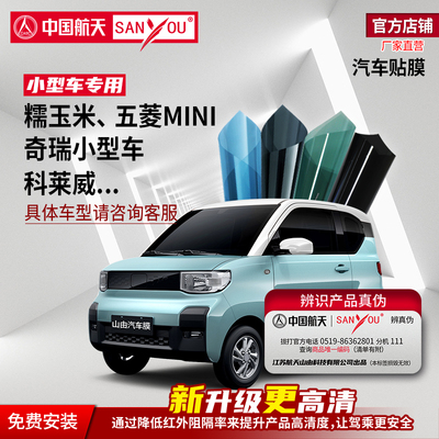 中国航天SANYOU山由汽车贴膜玻璃隔热防爆纳米陶瓷膜五菱宏光mini