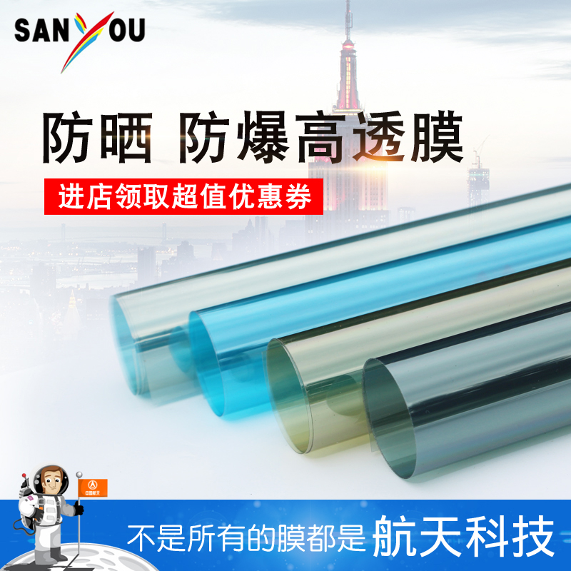SANYOU玻璃貼膜高透光貼紙陽光房遮陽膜防爆隔熱膜陽臺窗戶太陽膜