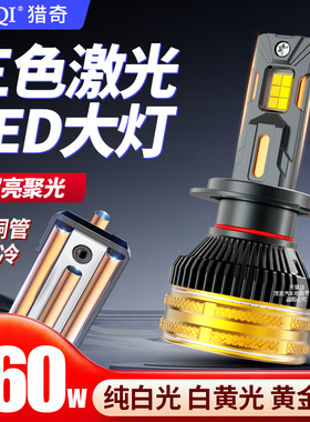 超亮H4铜管汽车LED激光客厅灯透镜H11远近光H79005白黄光三色温货