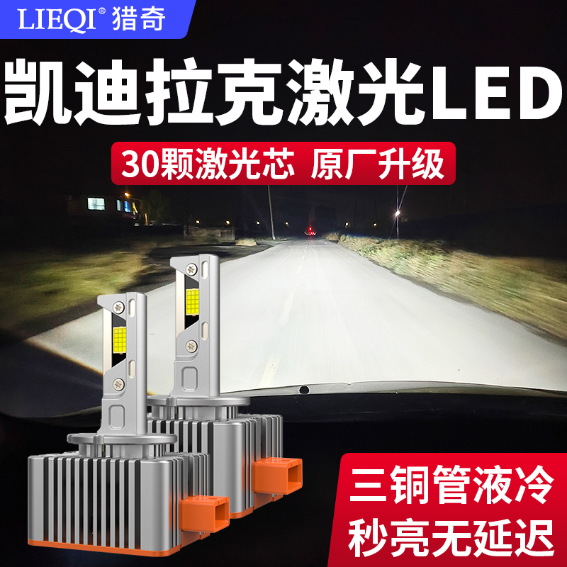 凯迪拉克XTS CTS SLS致胜XT5翼虎迈锐宝氙气灯泡升级激光LED大灯