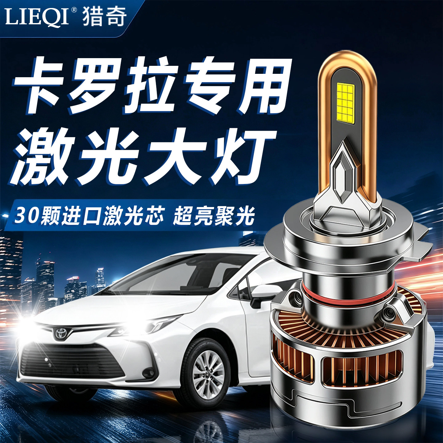 丰田卡罗拉LED专用激光灯泡图片