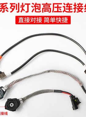 D1S D2S D3S D4S D2R原车转接线高压线 氙气灯线头安定器灯泡插头