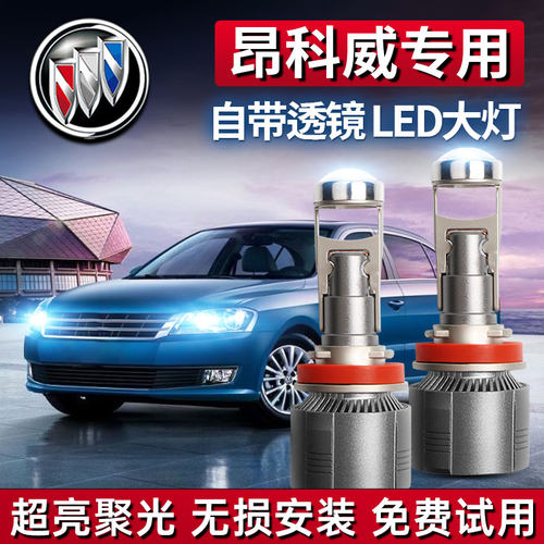 昂科威专用LED激光大灯超亮透镜