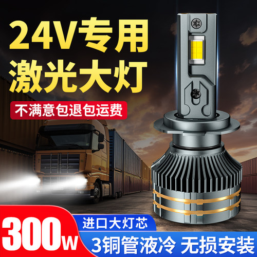 24V货车LED大灯H1H7H3超亮300W聚光H4远近光一体改装强光前大灯泡 - 封面