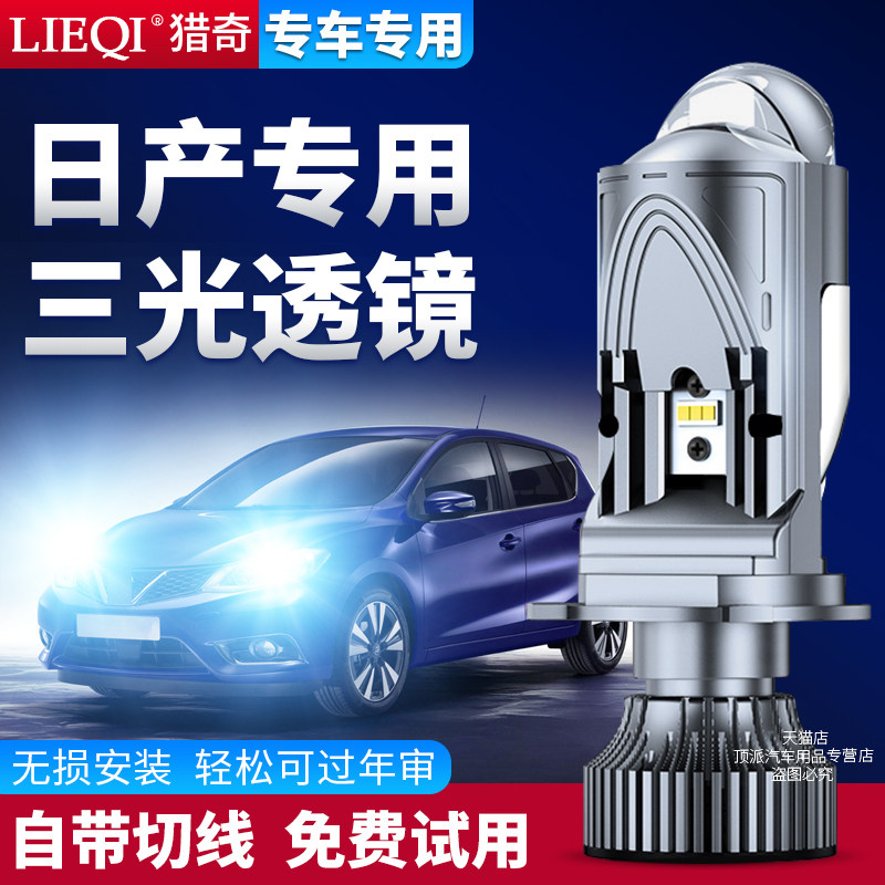 适用日产途达阳光骐达LED骊威远近光一体大灯泡H4自带透镜激光