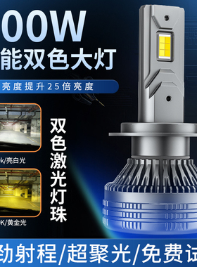 双色汽车LED大灯H4远光H7近光H11白黄金光9005H3改装超亮货车灯泡