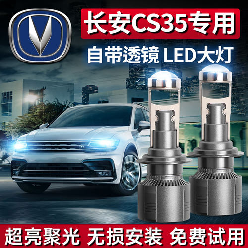 CS35专用LED激光大灯超亮聚光