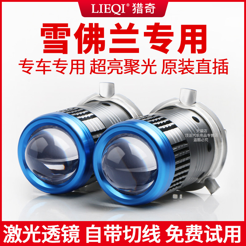 适用雪佛兰赛欧乐风爱唯欧自带双光透镜LED大灯泡H4远近一体激光,汽车零部件/养护/美容/维保,汽车灯泡,淘宝优惠券,粉丝福利购,淘宝优惠卷