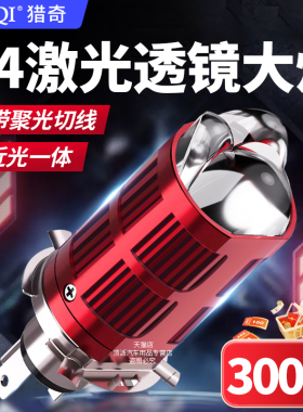 三光透镜激光大灯带双光汽车货车摩托H4远近一体LED灯泡聚光改装