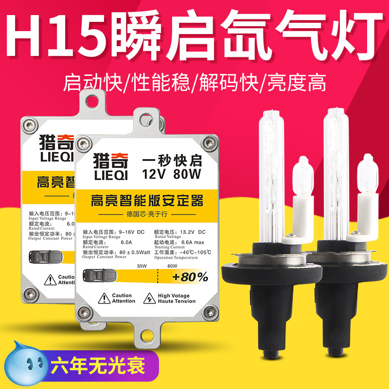 汽车氙气灯套装H15疝气大灯泡超亮改装博越博瑞众泰z300众泰T600