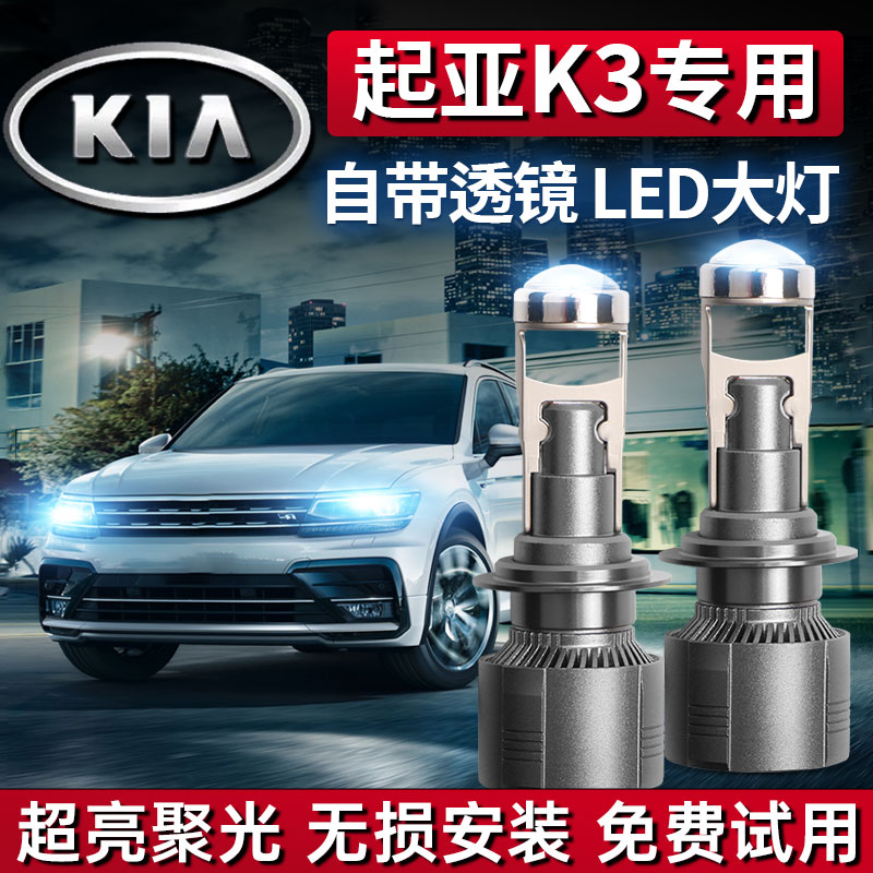 起亚k3专用LED激光大灯前大灯远光近光雾灯汽车灯泡透镜改装超亮