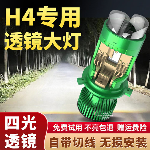 H4四光透镜激光大灯带双光汽车货车摩托远近一体LED灯泡聚光改装