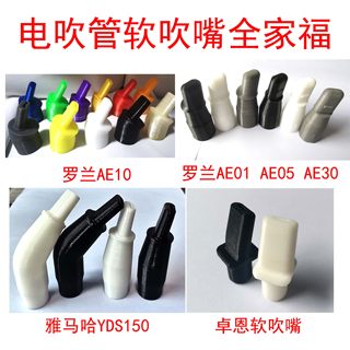 电吹管软吹嘴罗兰AE10AE01AE05AE30AE20雅马哈YDS150卓恩卡西欧3d